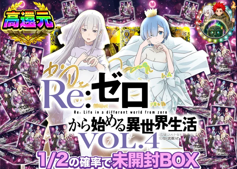 ヴァイスオリパ にぶいち リゼロ Vol.4｜クローブオリパ