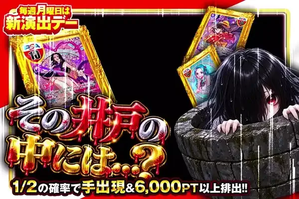 毎週月曜日は新演出デー その井戸の中には…?｜DOPA!オリパ
