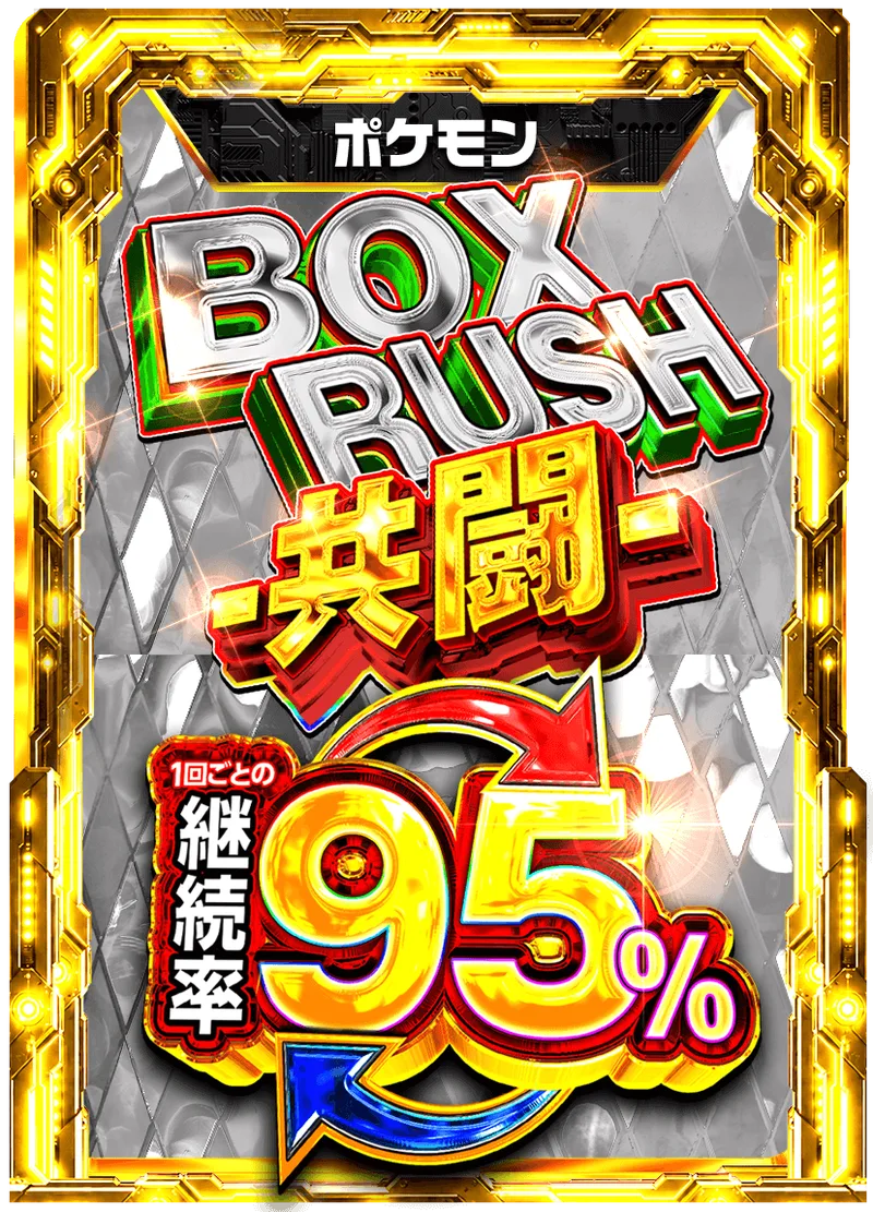 BOX RUSH -共闘- 95%RUSHチケット (ポケモン)｜ポケモンカードゲーム