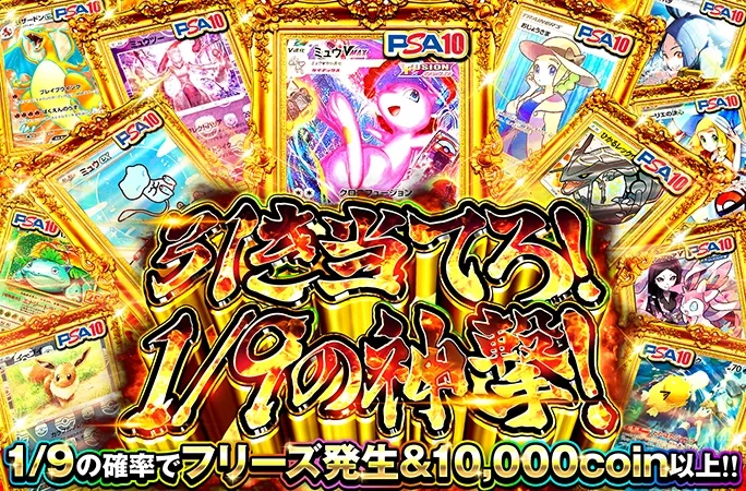 1/9の確率で10000coin以上の爆アドガチャ！引き当てろ！1/9の神撃！｜オリくじ