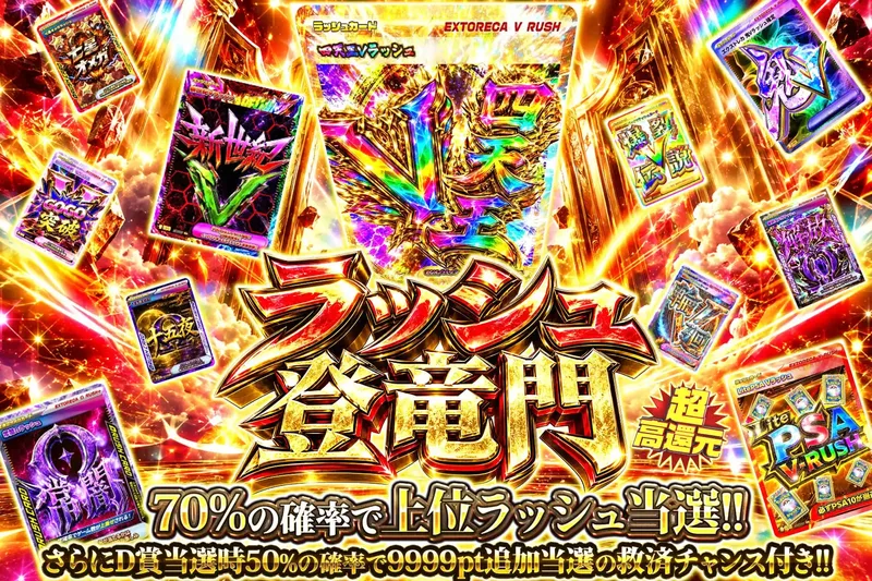 ラッシュ登竜門｜エクストレカ