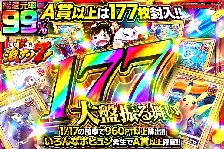 毎月17日は激アツ7! 177大盤振る舞い｜DOPA!オリパ