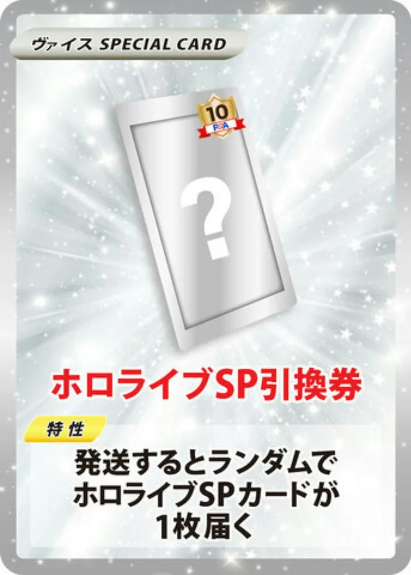 ホロライブSP PSA10引換券｜ヴァイスシュヴァルツ