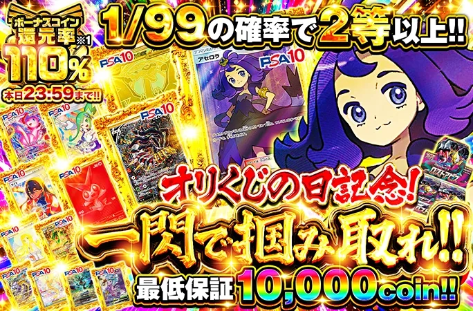 ボーナスコイン還元率110%！最低保証10000coin！一閃で掴み取れ！！｜オリくじ