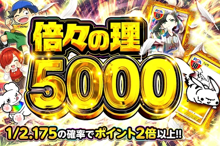 倍々の理5000｜DOPA!オリパ