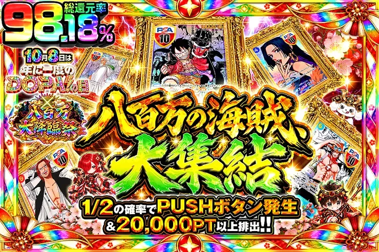 10月8日は年に一度のDOPA!の日×八百万大降臨祭 八百万の海賊、大集結｜DOPA!オリパ