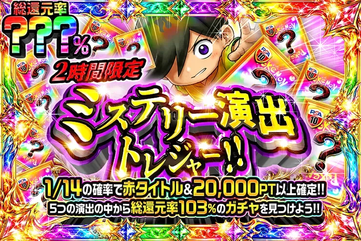 2時間限定!! ミステリー演出トレジャー!!｜DOPA!オリパ