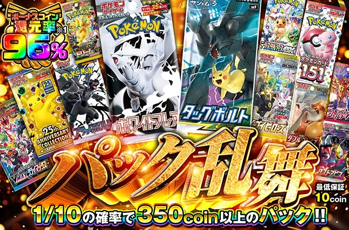 1/10の確率で350coin以上のパック!!パック乱舞｜オリくじ
