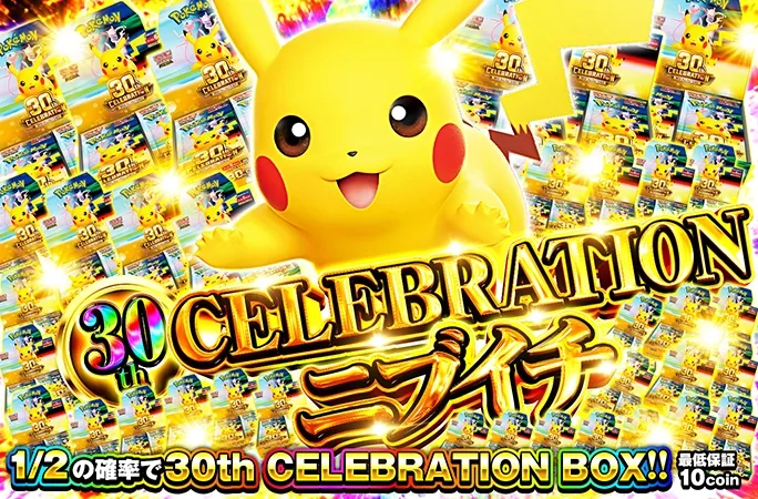 1/2の確率で30th CELEBRATION-BOX！30th CELEBRATION ニブイチ｜オリくじ