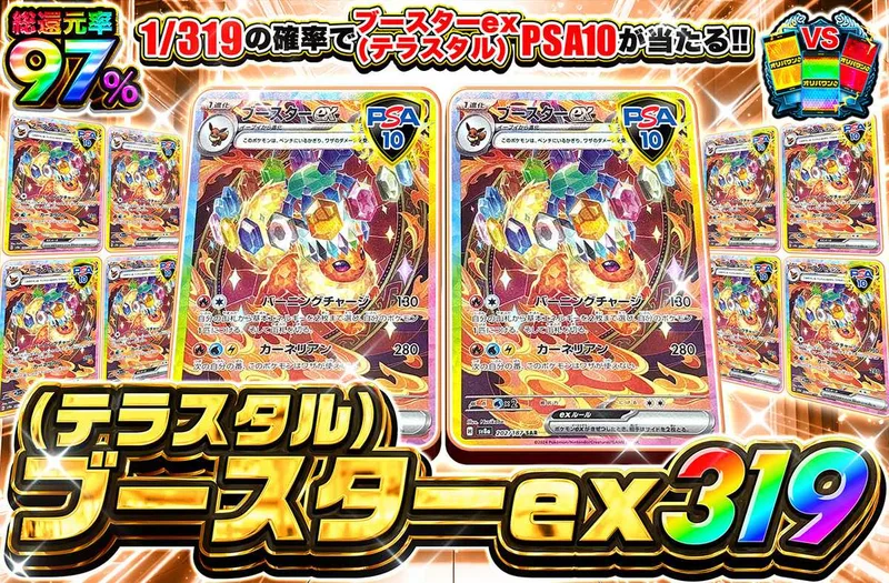 ブースターex 319｜オリパワン