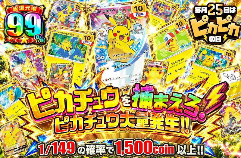 ピカチュウを捕まえろ！ピカチュウ大量発生！！｜日本トレカセンター