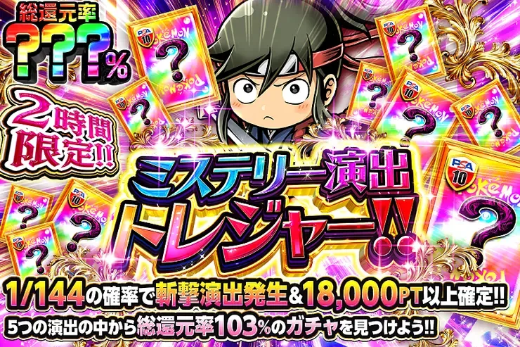 2時間限定!! ミステリー演出トレジャー!!｜DOPA!オリパ