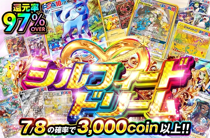 7/8の高確率でコインを増やしてグレイシアなどのPSA10を狙え！シルフィード・ドリーム｜オリくじ