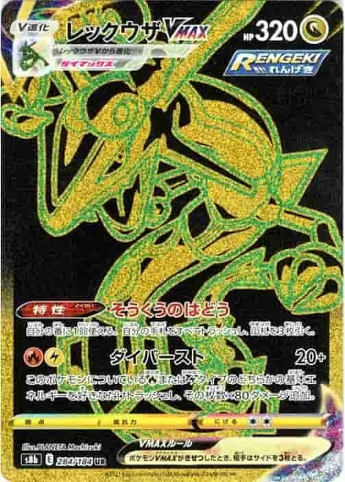 (PSA)レックウザVMAX - UR (S8b 284/184)｜ポケモンカードゲーム