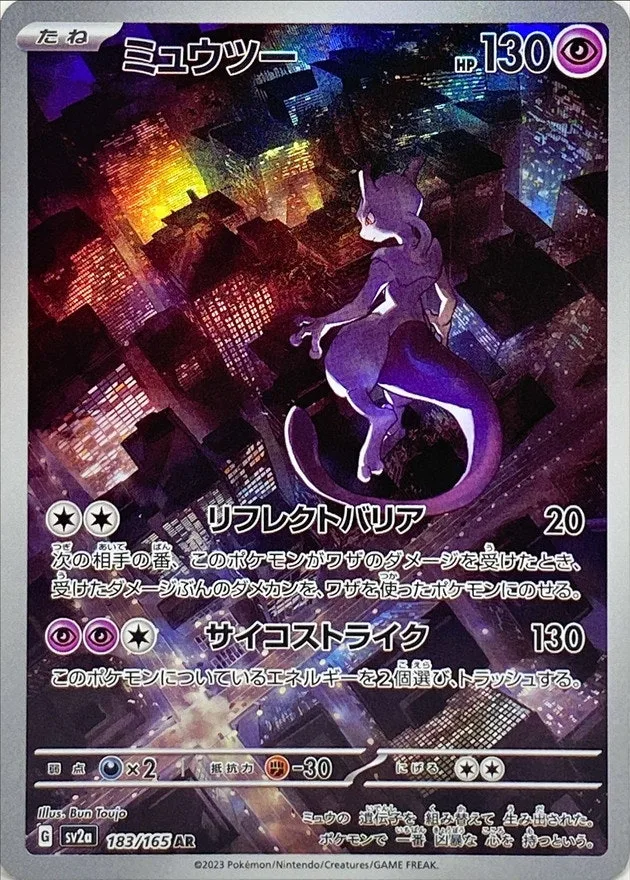 ミュウツー｜ポケモンカードゲーム