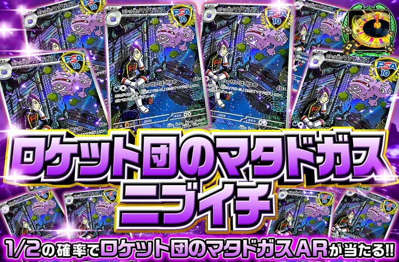ロケット団のマタドガスARニブイチ｜オリパワン