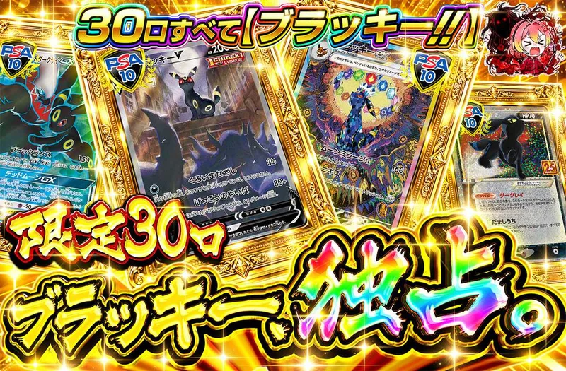 ブラッキー、独占。｜オリパワン