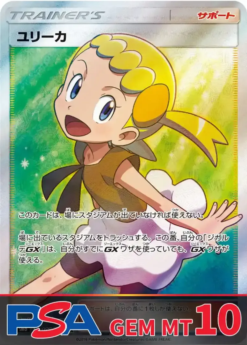 ユリーカ PSA10｜ポケモンカードゲーム