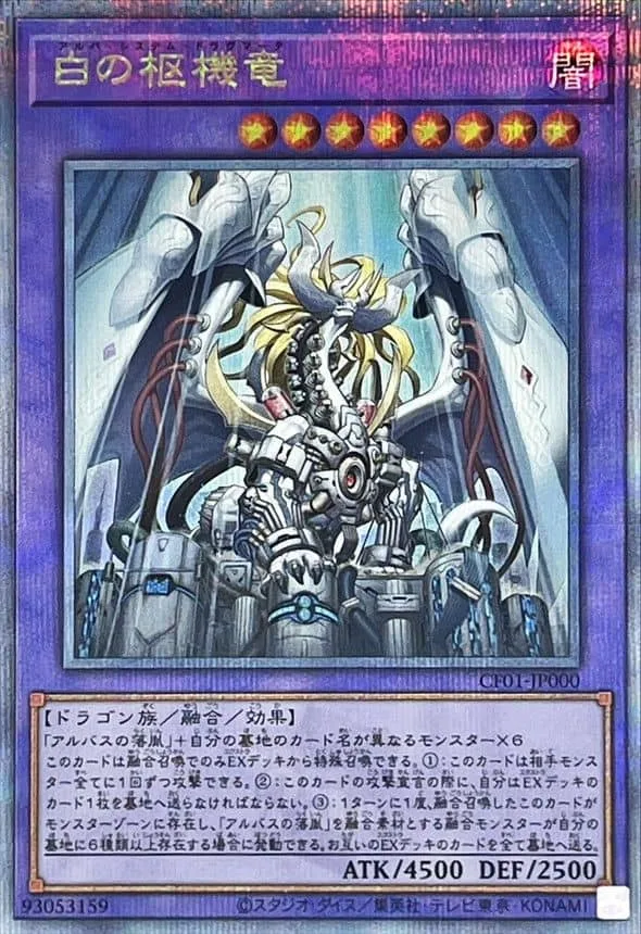 白の枢機竜 - QCSE (CF01-JP000)｜遊☆戯☆王オフィシャルカードゲーム