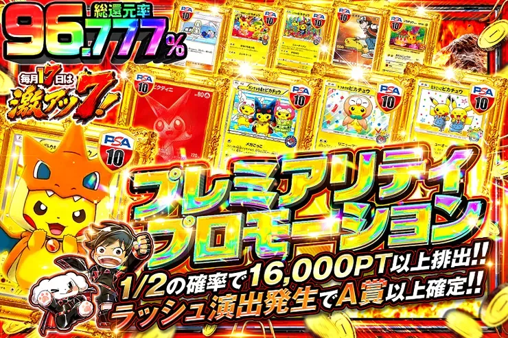 毎月17日は激アツ7! プレミアリティプロモーション｜DOPA!オリパ