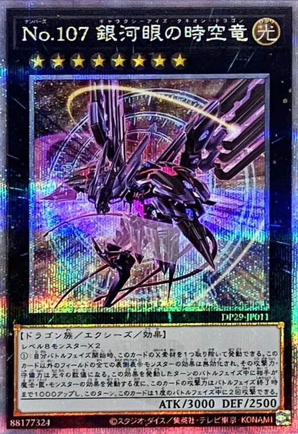 No.107 銀河眼 of 時空竜 ALT.ART - QCSE (DP29-JP011)｜遊☆戯☆王オフィシャルカードゲーム