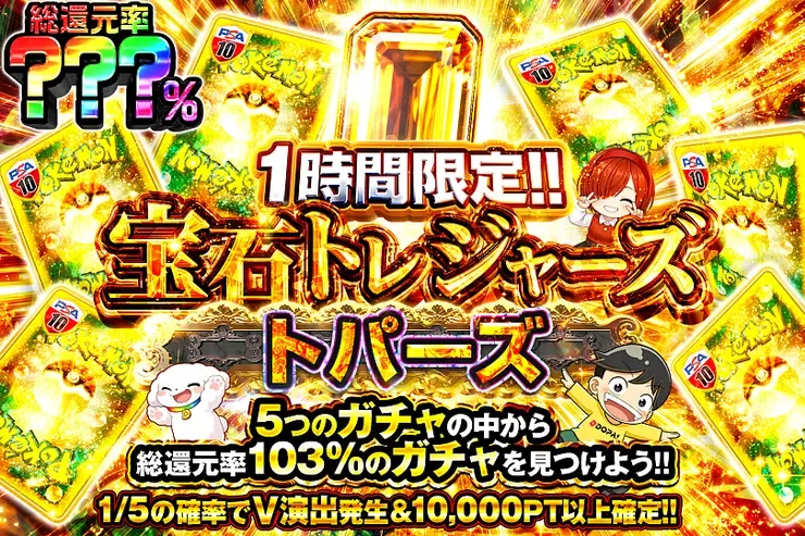 1時間限定!! 宝石トレジャーズ トパーズ｜DOPA!オリパ