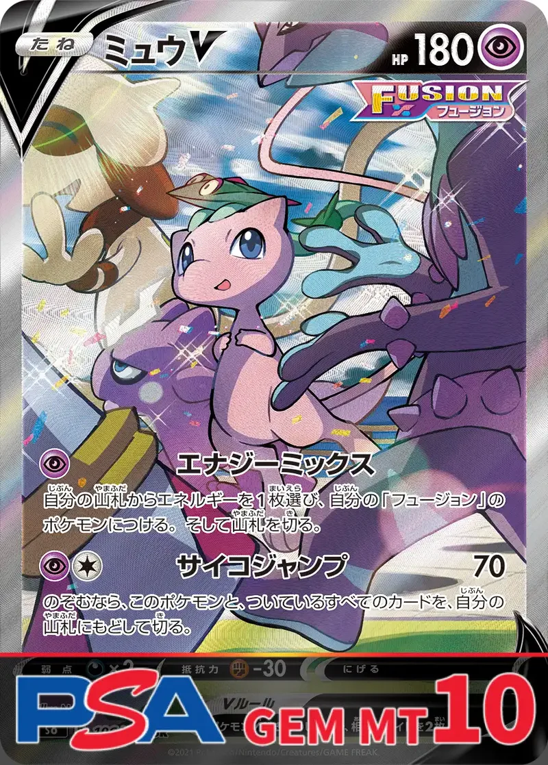 ミュウV(SA) PSA10｜ポケモンカードゲーム