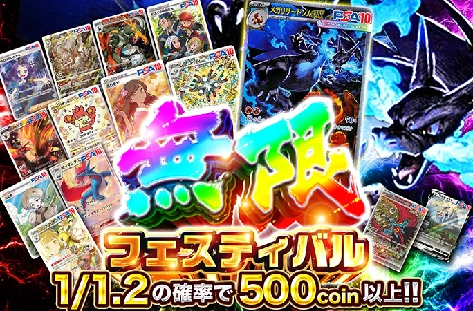 メガリザードンXを狙え！1/1.2の確率で500coin以上！無限フェスティバル｜オリくじ