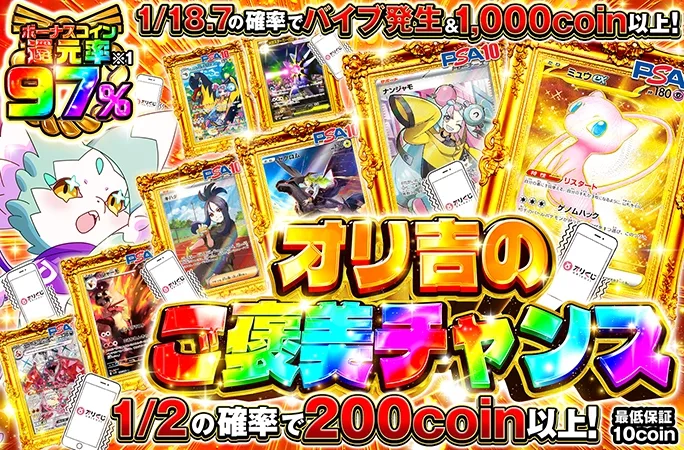 ミュウを狙え！1/2の確率で200coin以上！オリ吉のご褒美チャンス｜オリくじ