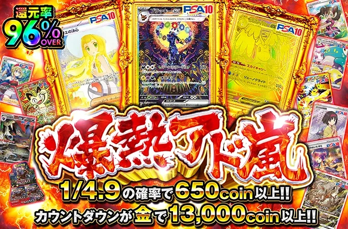 還元率96%OVER!!1/4.9の確率で650coin以上！爆熱アド嵐｜オリくじ