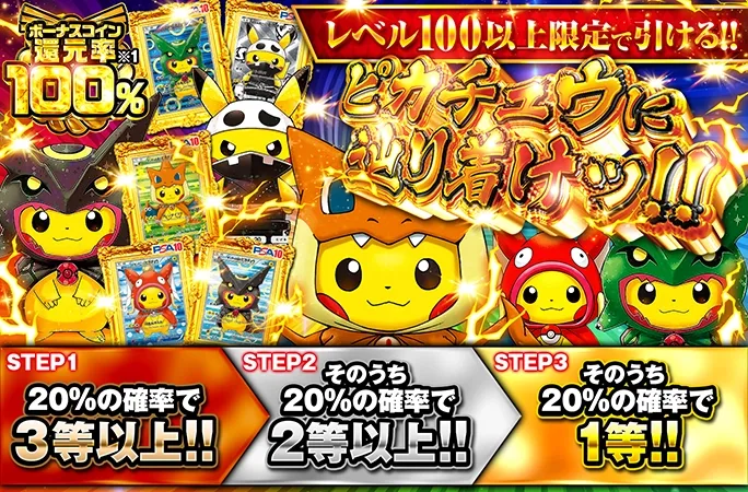 ボーナスコイン還元率100%！ポンピカ等豪華ピカチュウ大集合！ピカチュウに辿り着けッ!!｜オリくじ