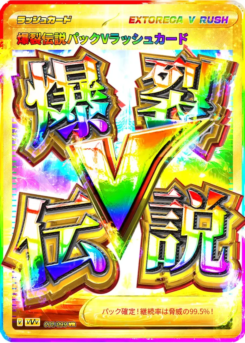 爆裂伝説Vラッシュカード｜ポケモンカードゲーム