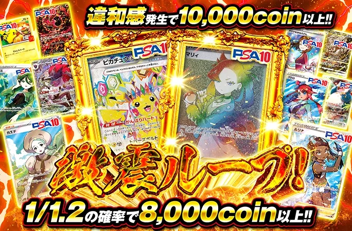1/1.2の確率で8000coin以上！激震ループ！｜オリくじ