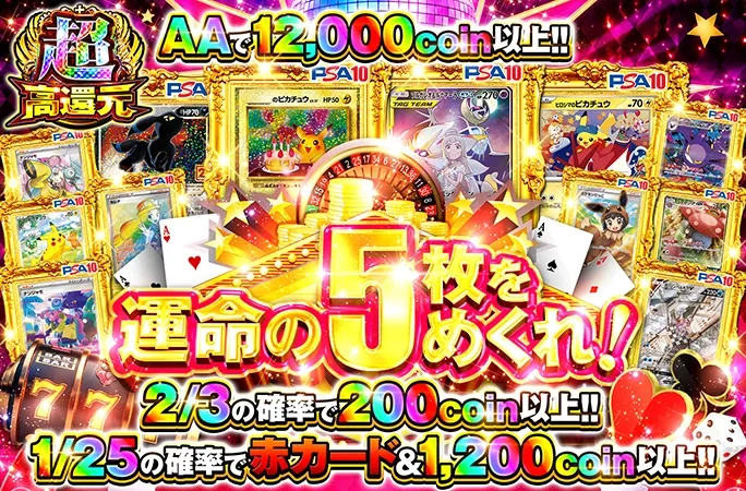 1/25の確率で赤カード＆1200coin以上!!運命の5枚をめくれ！｜オリくじ