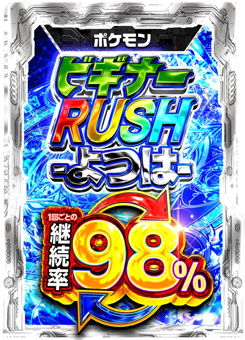 ビギナーRUSH -よつは- 98%RUSHチケット (ポケモン) -  (-)｜ポケモンカードゲーム
