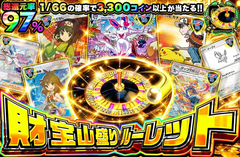 財宝山盛りルーレット｜オリパワン