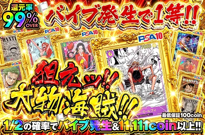 1/2の確率でバイブ発生&11,111coin以上！狙えッ‼︎大物海賊!!｜オリくじ