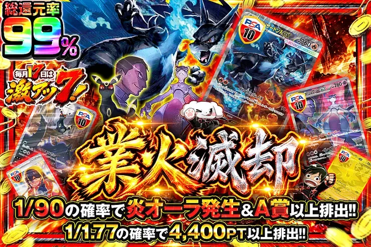 毎月17日は激アツ7! 業火滅却｜DOPA!オリパ