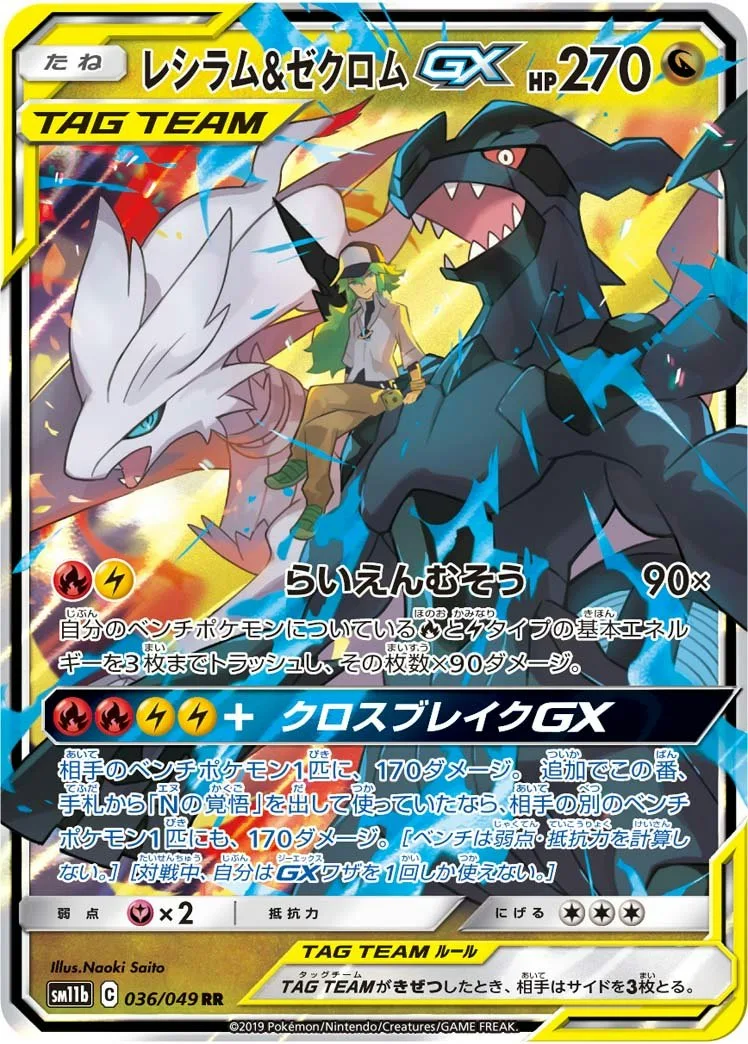 レシラム&ゼクロムGX｜ポケモンカードゲーム