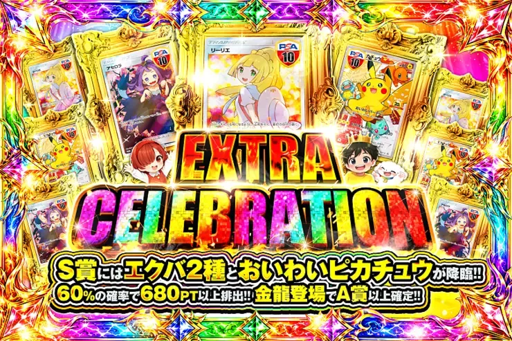EXTRA CELEBRATION｜DOPA!オリパ