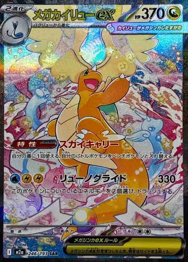 (PSA)メガカイリューex - SAR (m2a 246/193)｜ポケモンカードゲーム