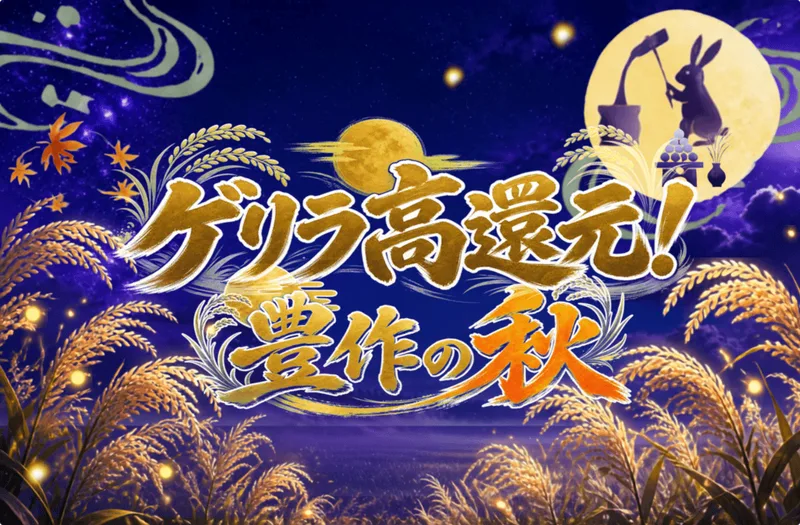 ゲリラ高還元！ 豊作の秋｜日本トレカセンター
