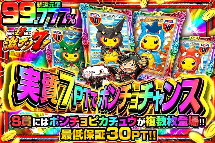 毎月27日は激アツ7! 実質7PTでポンチョチャンス｜DOPA!オリパ