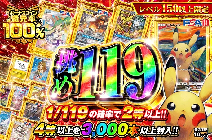 レベル150以上限定！1等ムンクピカチュウに狙いを定めろ！挑め119｜オリくじ