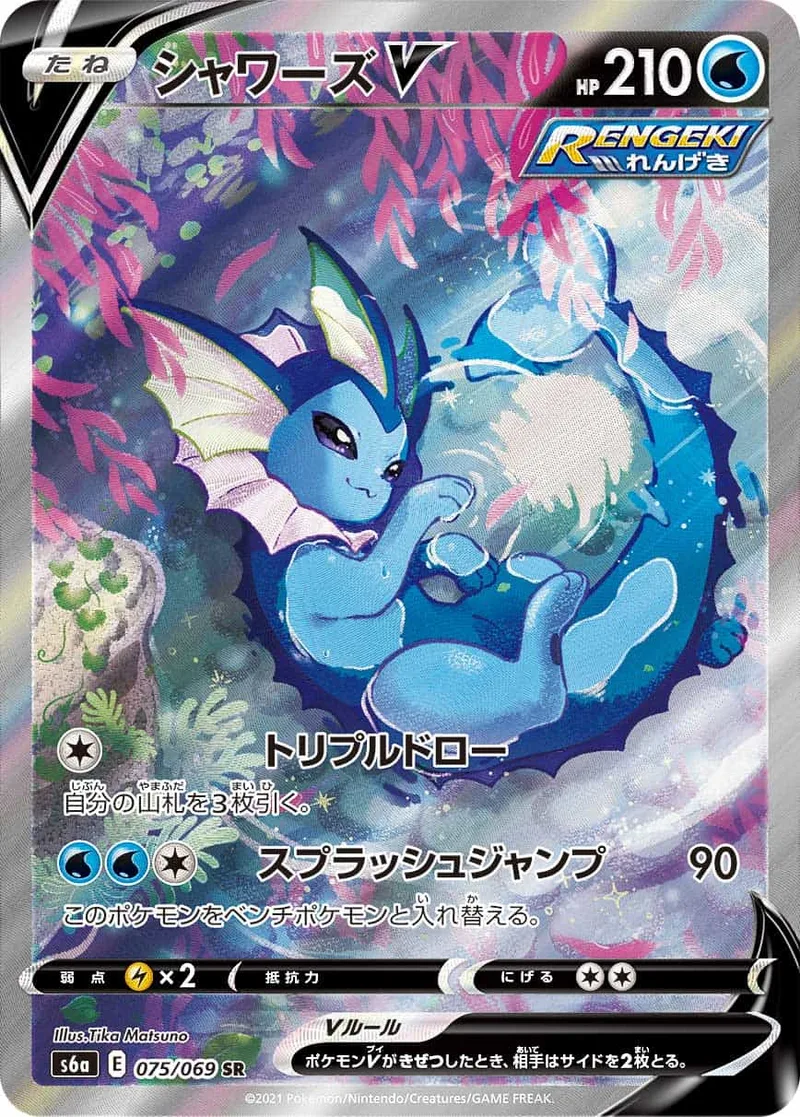 シャワーズV｜ポケモンカードゲーム