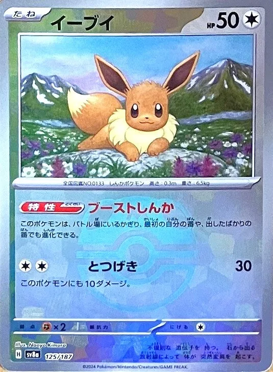 イーブイ(マスターボールミラー)｜ポケモンカードゲーム