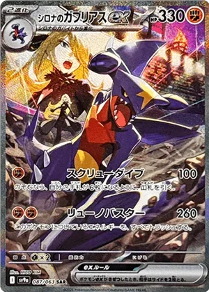 シロナのガブリアスex-SAR PSA10｜ポケモンカードゲーム