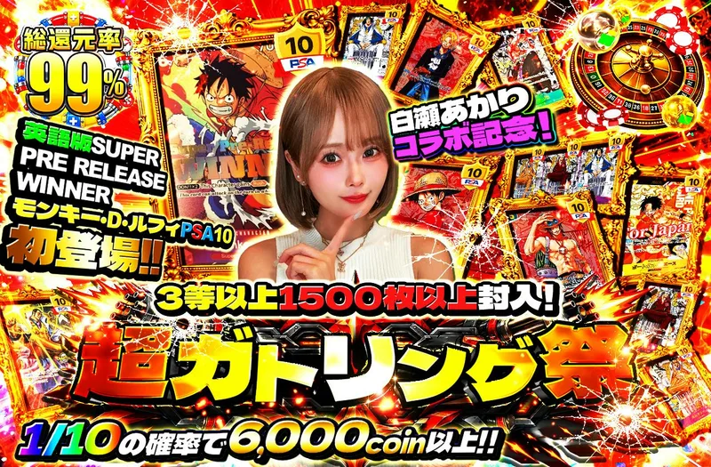 白瀬あかりコラボ記念！英語版 SUPER PRE RELEASE WINNER モンキー・D・ルフィPSA10 初登場!! 超ガトリング祭｜日本トレカセンター