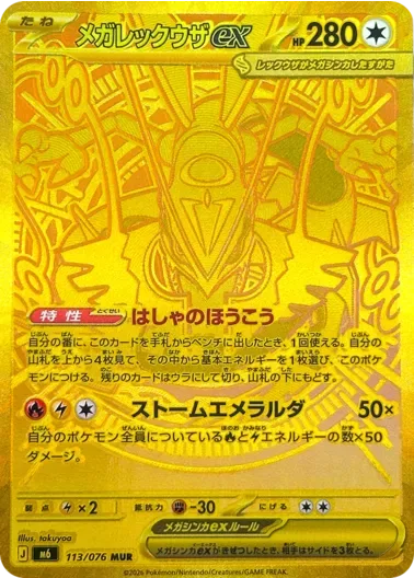 メガレックウザex｜ポケモンカードゲーム