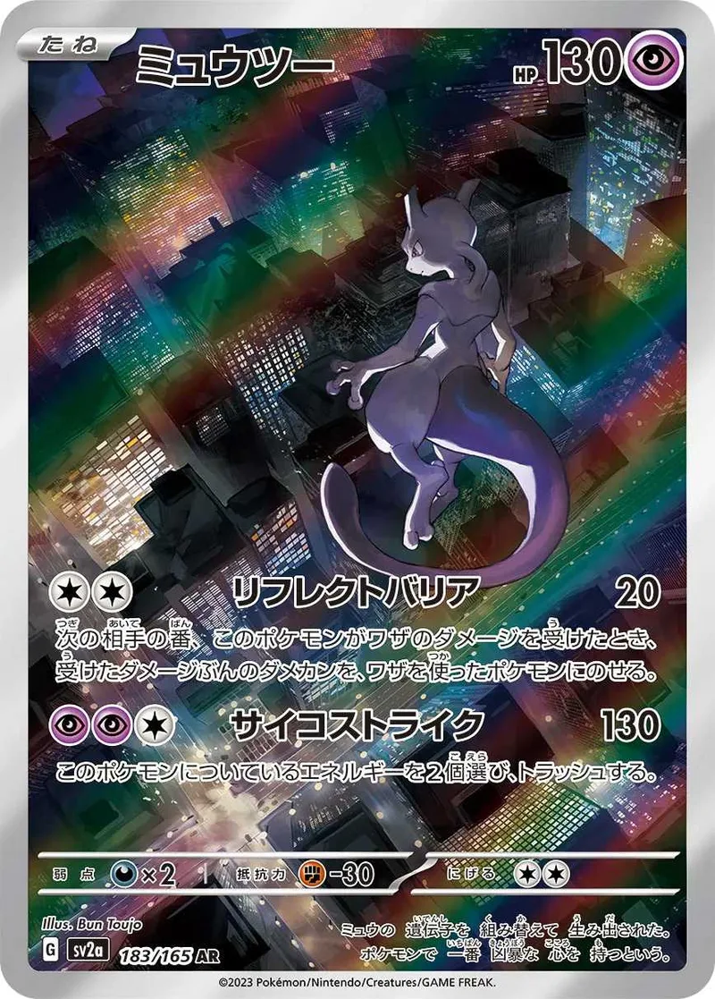 ミュウツー｜ポケモンカードゲーム